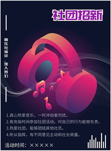 音乐社招新海报