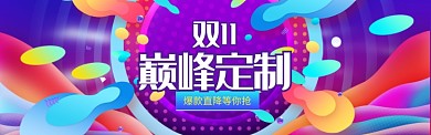 炫彩风格双十一爆款促销banner