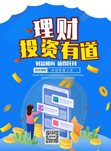 理财投资有道海报