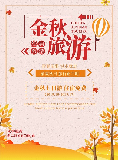 金秋旅游手绘印刷海报模板