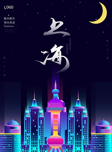 上海旅游海报