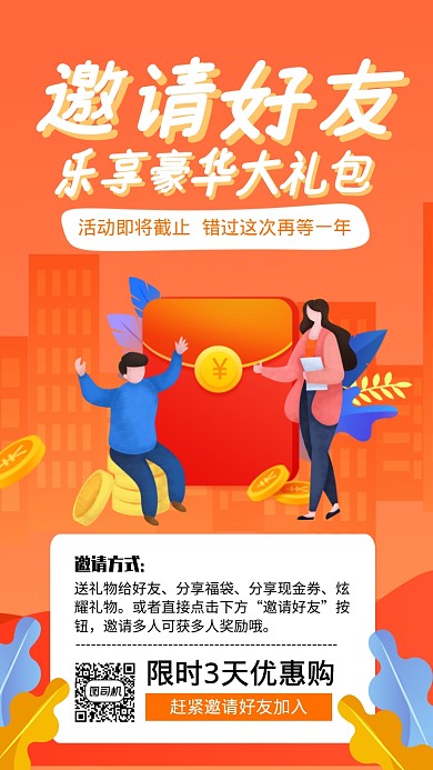 黄色简约邀请好友促销宣传海报
