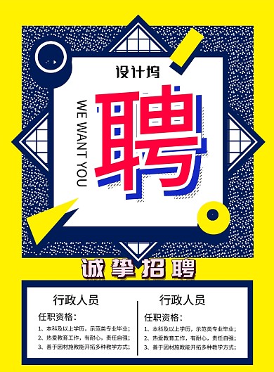 孟菲斯大气招聘广告印刷海报模板