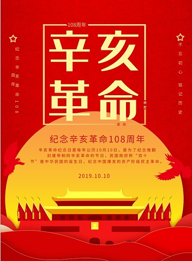 党建风辛亥革命108周年纪念日海报
