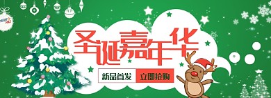 圣诞嘉年华新品首发狂欢购淘宝banner