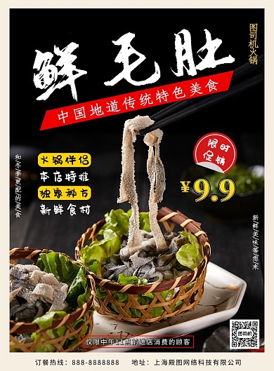 黑色简约大气美食鲜毛肚印刷海报
