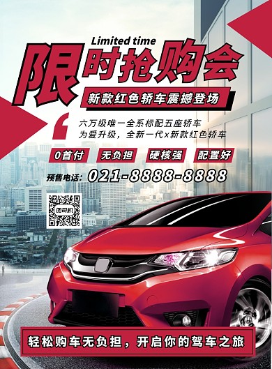 红色扁平化时尚汽车限时抢购宣传海报