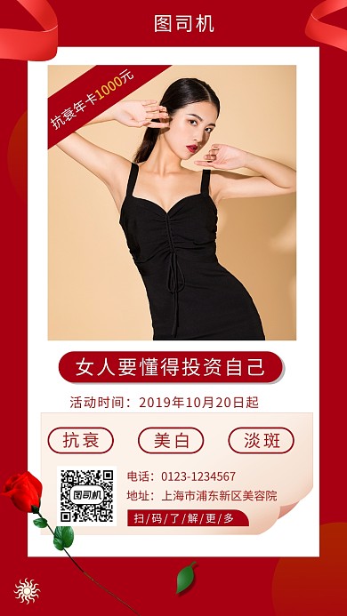 红色时尚简约美容护理手机海报模板