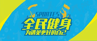 黄蓝运动健身全民运动健身宣传首图