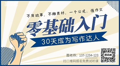 插画风零基础入门写作达人手机海报