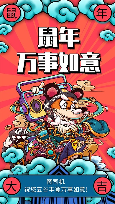 国潮风鼠年祝福宣传手机海报