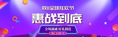 蓝色清新双十一全场促销banner