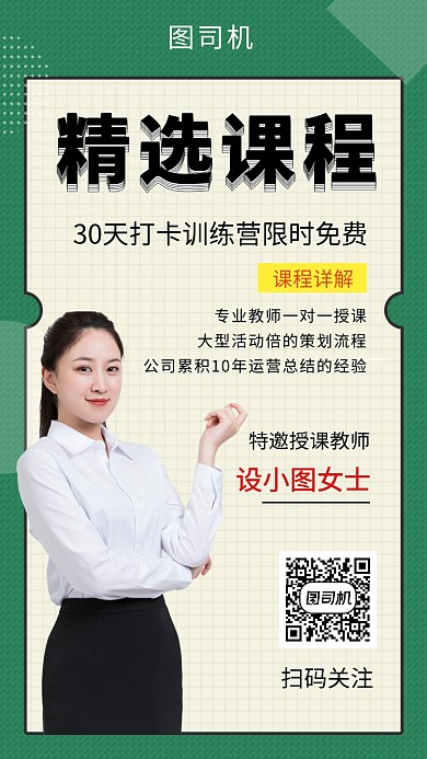 绿色清新简约精选课程培训手机海报模板
