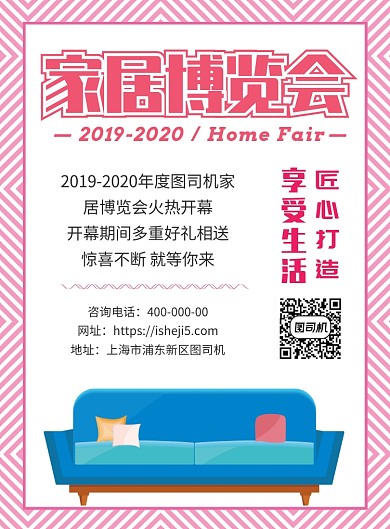 家居博览会宣传海报