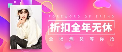 玫红色渐变潮流前沿服装打折促销公众首图