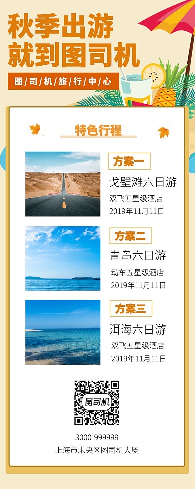 秋季出游手机宣传海报