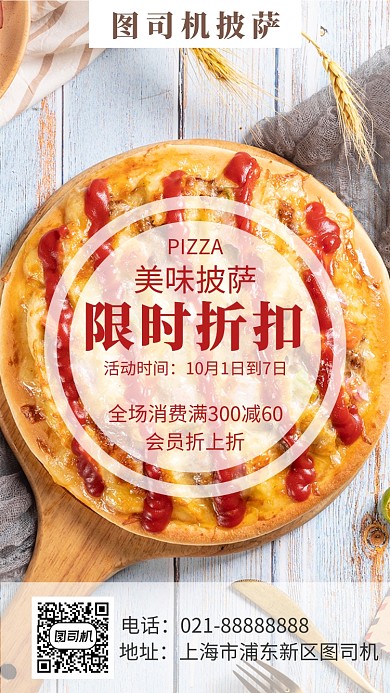 亮调披萨店国庆促销手机海报模板