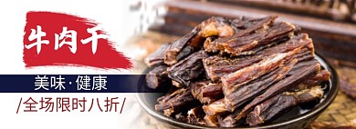 牛肉干淘宝电商banner图