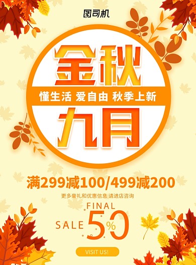 金秋九月促销宣传活动海报