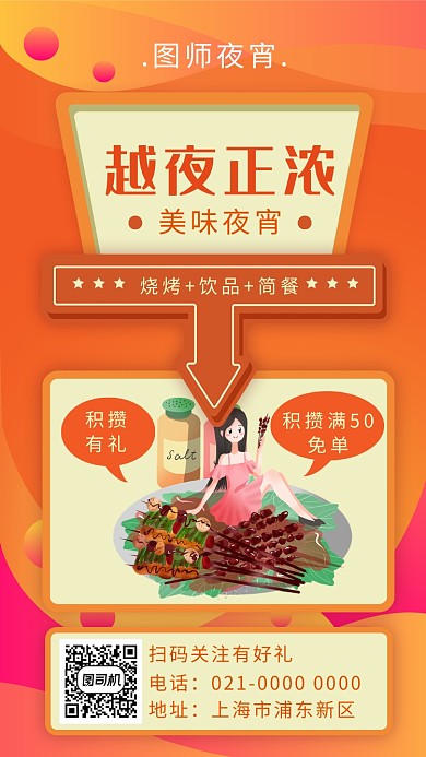 创意橘色酷炫夜色正浓夜宵宣传手机海报