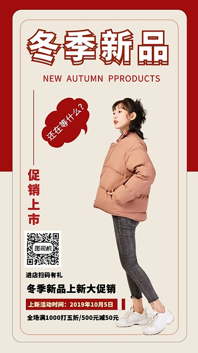 红色时尚简约冬季新品女装手机海报模板