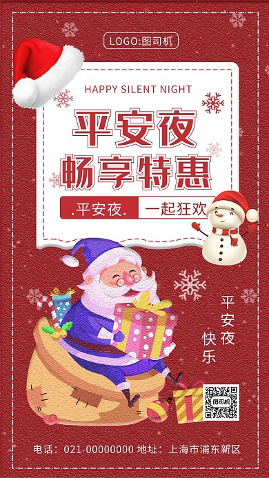 时尚红色平安夜宣传手机海报