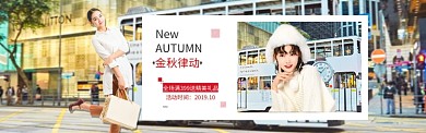 清新金秋女装上新banner