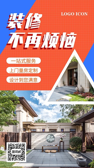 橙色家装装修宣传促销手机海报
