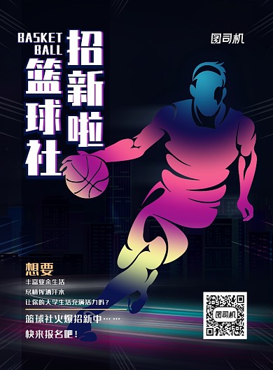 简约大气篮球社招新海报