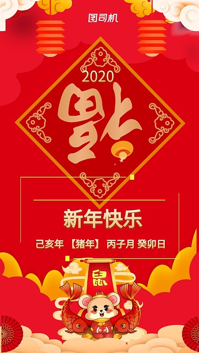 鼠年中国风喜庆卡通手机海报