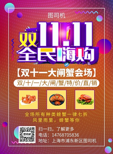 炫彩渐变双十一海鲜螃蟹宣传促销印刷海报