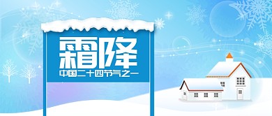 蓝色24节气霜降首图