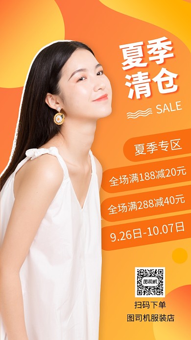 时尚夏季清仓手机海报