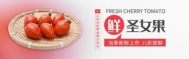 红色水果新鲜圣女果上市促销banner