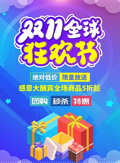 双11特惠促销活动宣传广告印刷海报