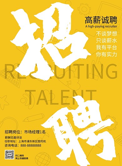 黄色招贤纳士印刷海报模板