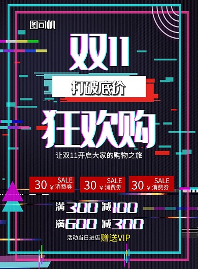 双十一促销抖音风印刷海报