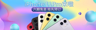 iPhone11新品上市淘宝banner
