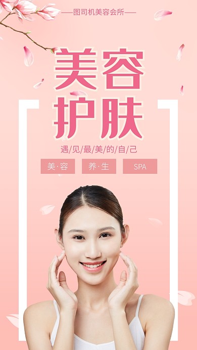 浪漫唯美美容护肤手机海报