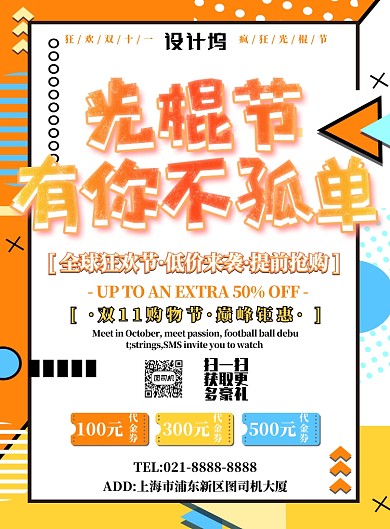 橙黄色简约光棍节广告印刷海报模板