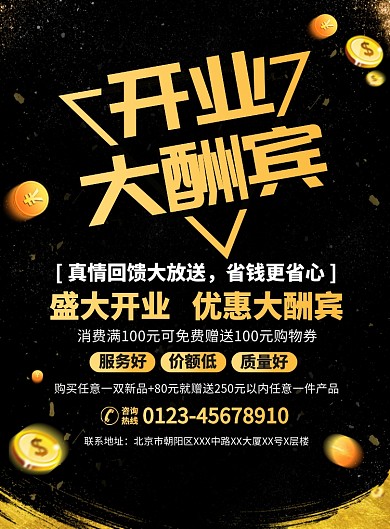 开业大酬宾促销宣传广告印刷海报