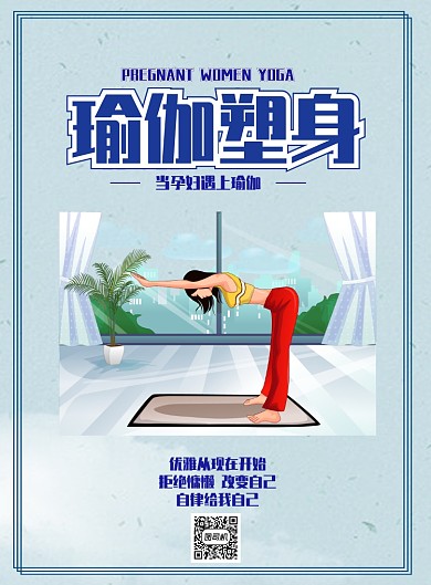 瑜伽塑身海报