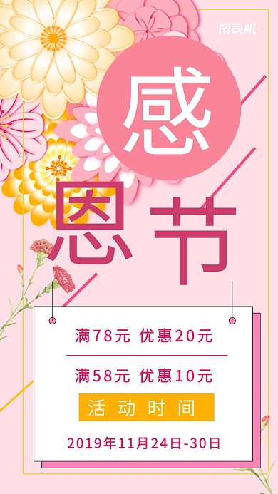 温馨花朵感恩节手机海报