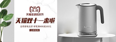 天猫双十一家电banner