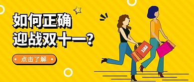 迎战双十一公众号首图