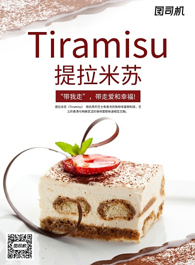时尚美食甜点提拉米苏海报
