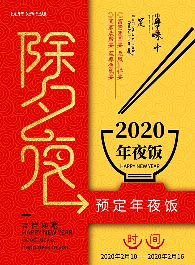 红黄色创意除夕夜年夜饭海报