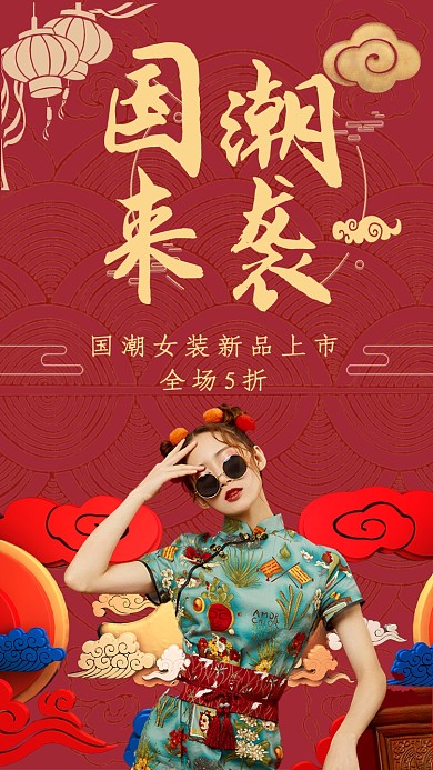 复古中国风国潮促销手机海报