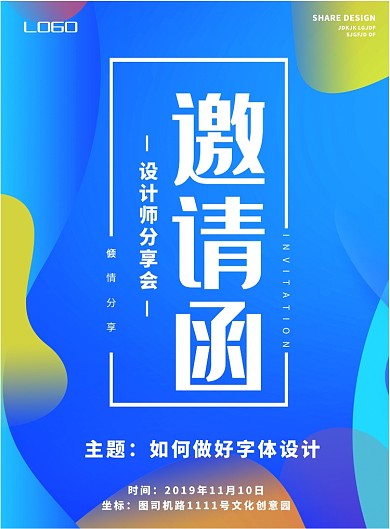 邀请函跳槽趋势年末前瞻海报