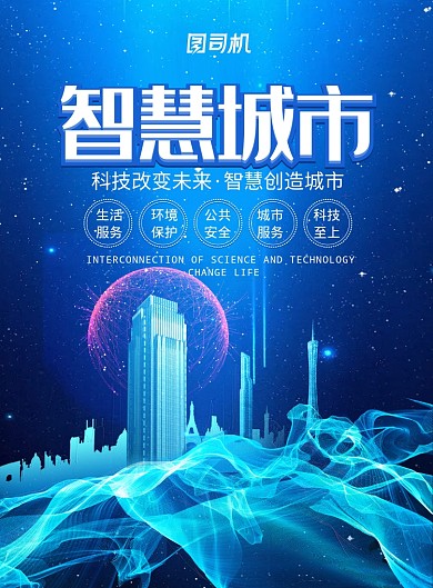 蓝色科技大气智慧城市广告印刷海报模板